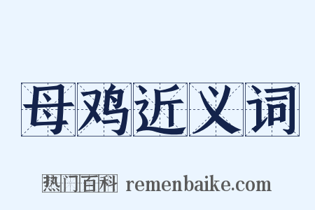 母鸡近义词是什么意思的图片